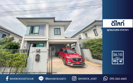 *****บ้านเดี่ยวมือสองย่านนนทบุรีฯ ม.ดีไลท์ พุทธมณฑล-ศาลายา เนื้อที่กว้างขวางมากถึง 56.10 ตร.ว.  ฟังก์ชัน 3 ห้องนอน 2 ห้องน้ำ ที่จอดรถ 1 คัน บ้านสวย ฟรีเฟอร์นิเจอร์ พร้อมเข้าอยู้่ได้ทันที บนทำเลแห่งการเดินทาง